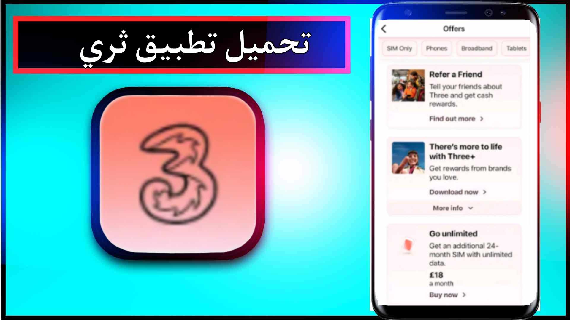 تحميل تطبيق ثري Three للاندرويد وللايفون اخر اصدار 2024 من ميديا فاير 1