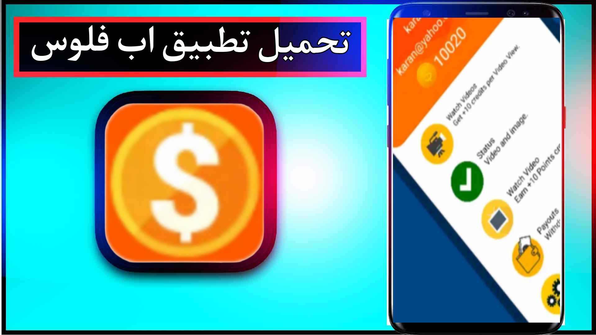 تحميل تطبيق اب فلوس Money App للاندرويد وللايفون 2025 من ميديا فاير 1