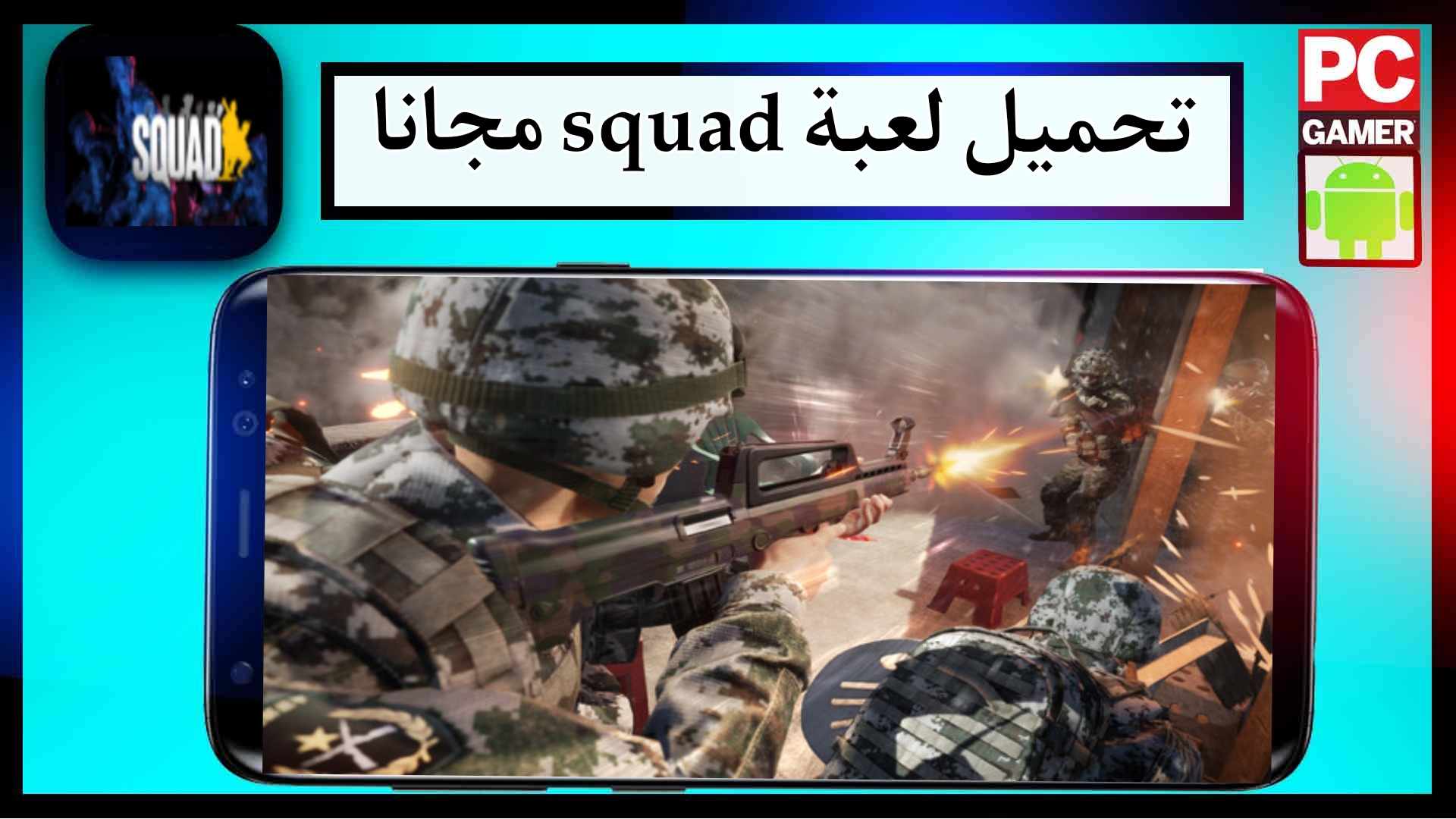 تحميل لعبة squad للاندرويد والكمبيوتر اخر اصدار 2024 من ميديا فاير
