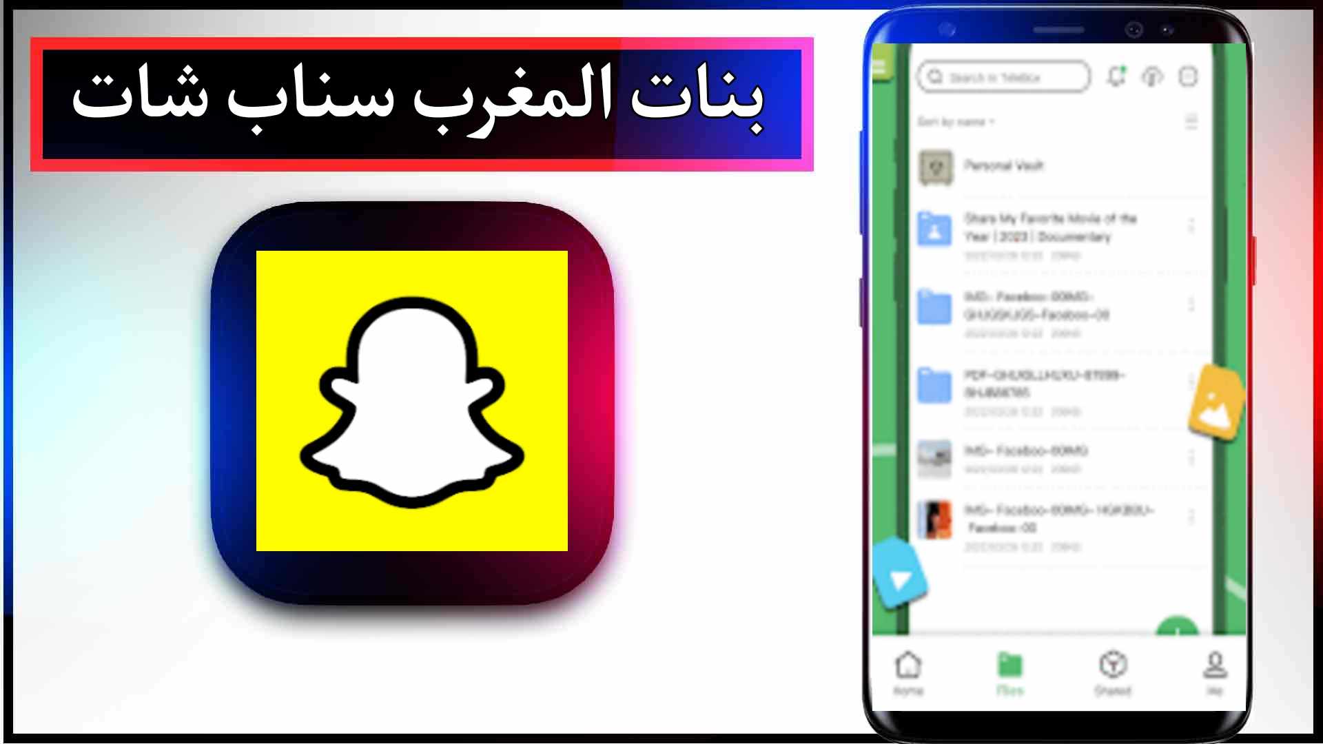 رابط تسريبات ملفات سناب شات telebox snapchat 2024