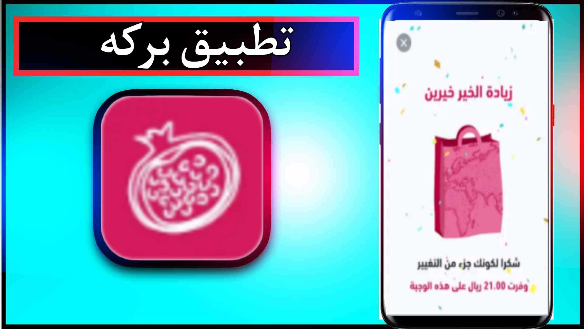 تحميل تطبيق بركة للايفون وللاندرويد اخر اصدار 2024 من ميديا فاير 2