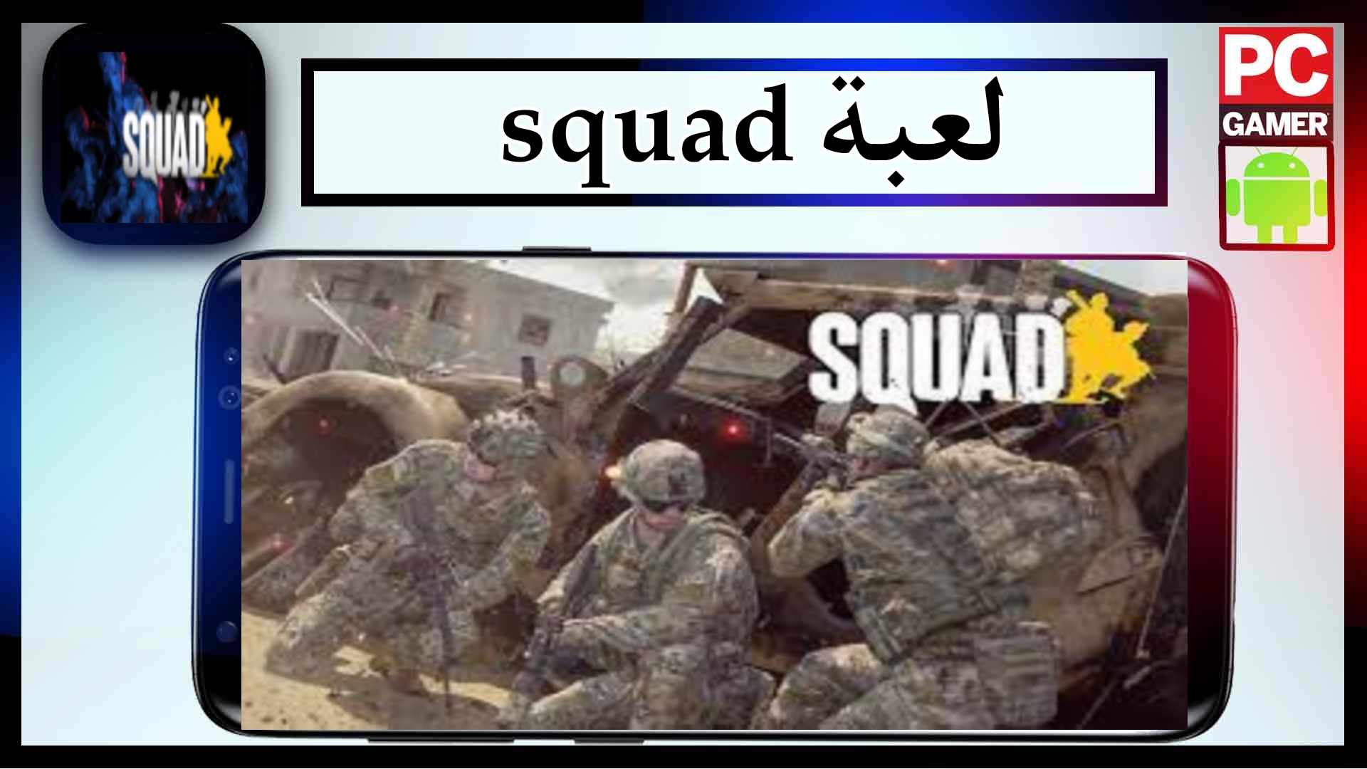 تحميل لعبة squad للاندرويد والكمبيوتر اخر اصدار 2024 من ميديا فاير 2