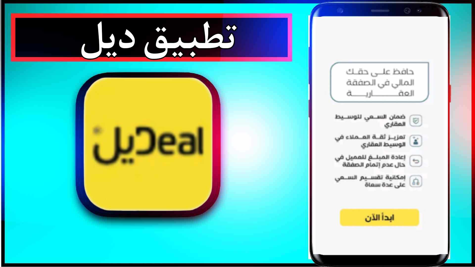 تحميل تطبيق ديل العقاري للاندرويد وللايفون اخر اصدار 2024 من ميديا فاير 1