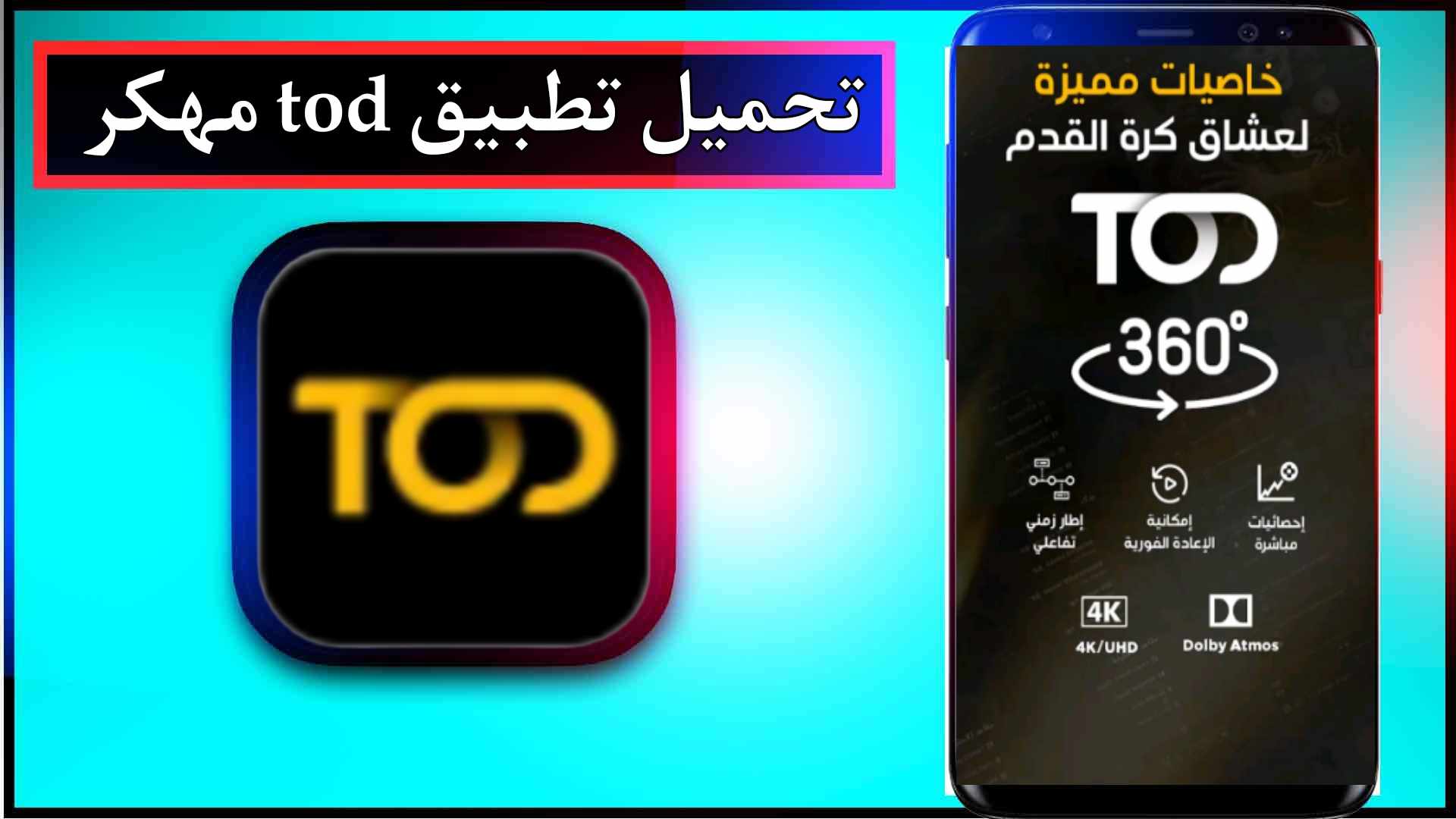 تحميل تطبيق tod مهكر لمشاهدة المباريات و المسلسلات للاندرويد وللايفون 2025 مجانا 2