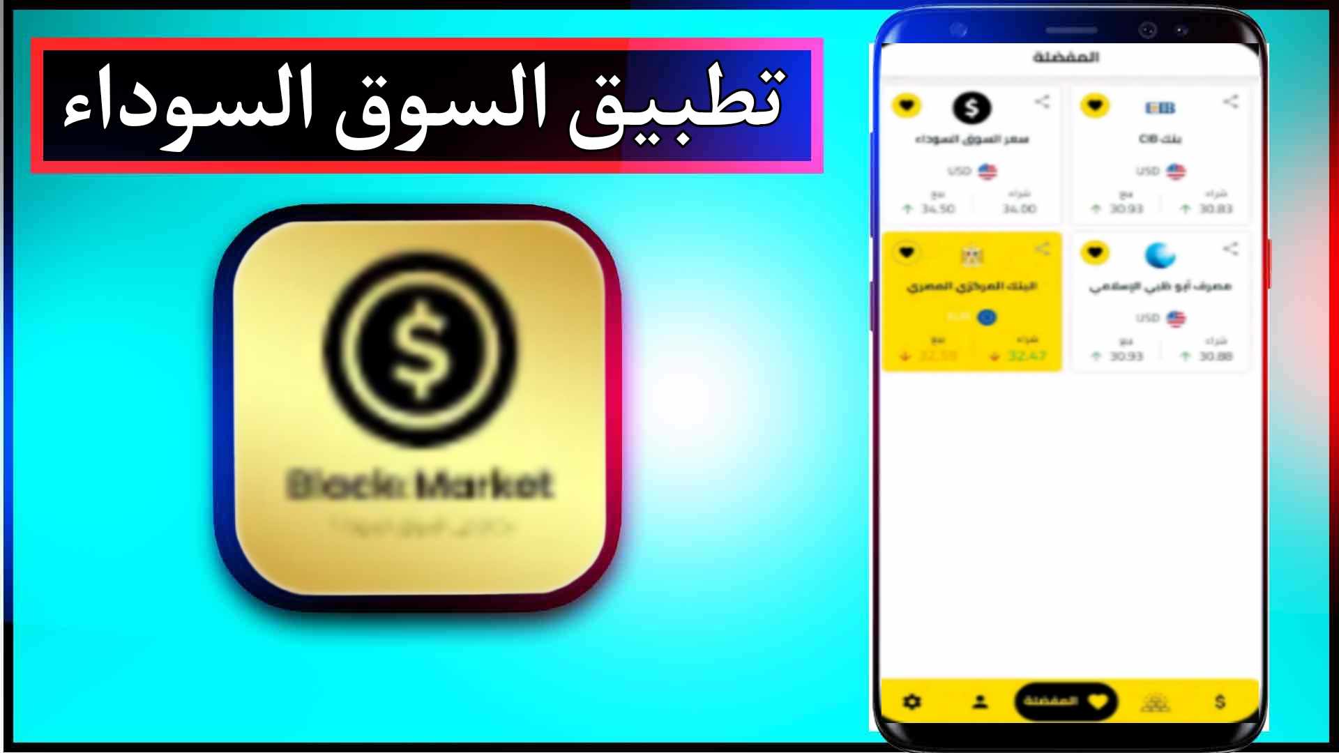 تحميل تطبيق السوق السوداء للاندرويد وللايفون اخر اصدار 2024 من ميديا فاير 3 تحميل تطبيق السوق السوداء للاندرويد وللايفون اخر اصدار 2024 من ميديا فاير 2