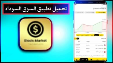 تحميل تطبيق السوق السوداء للاندرويد وللايفون اخر اصدار 2024 من ميديا فاير 28