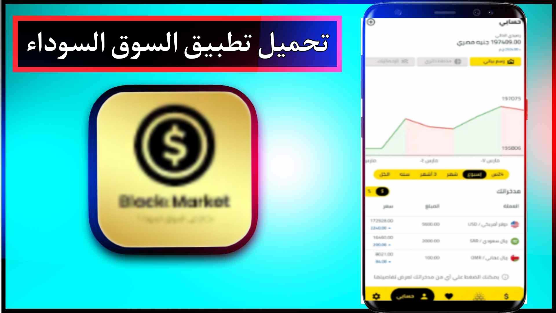 تحميل تطبيق السوق السوداء للاندرويد وللايفون اخر اصدار 2024 من ميديا فاير 1 تحميل تطبيق السوق السوداء للاندرويد وللايفون اخر اصدار 2024 من ميديا فاير 1