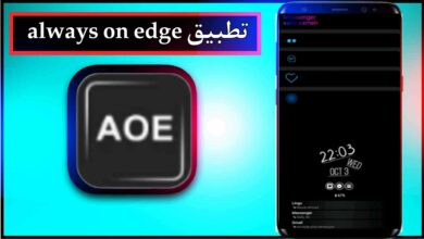 تحميل تطبيق always on edge mod apk للاندرويد وللايفون 2024 من ميديا فاير 1