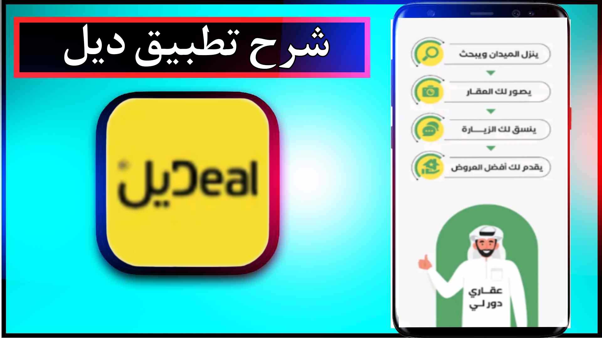 تحميل تطبيق ديل العقاري للاندرويد وللايفون اخر اصدار 2024 من ميديا فاير 2