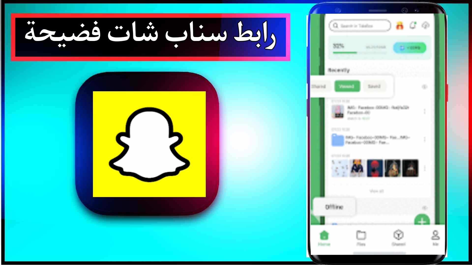 رابط تسريبات ملفات سناب شات telebox snapchat 2024 2