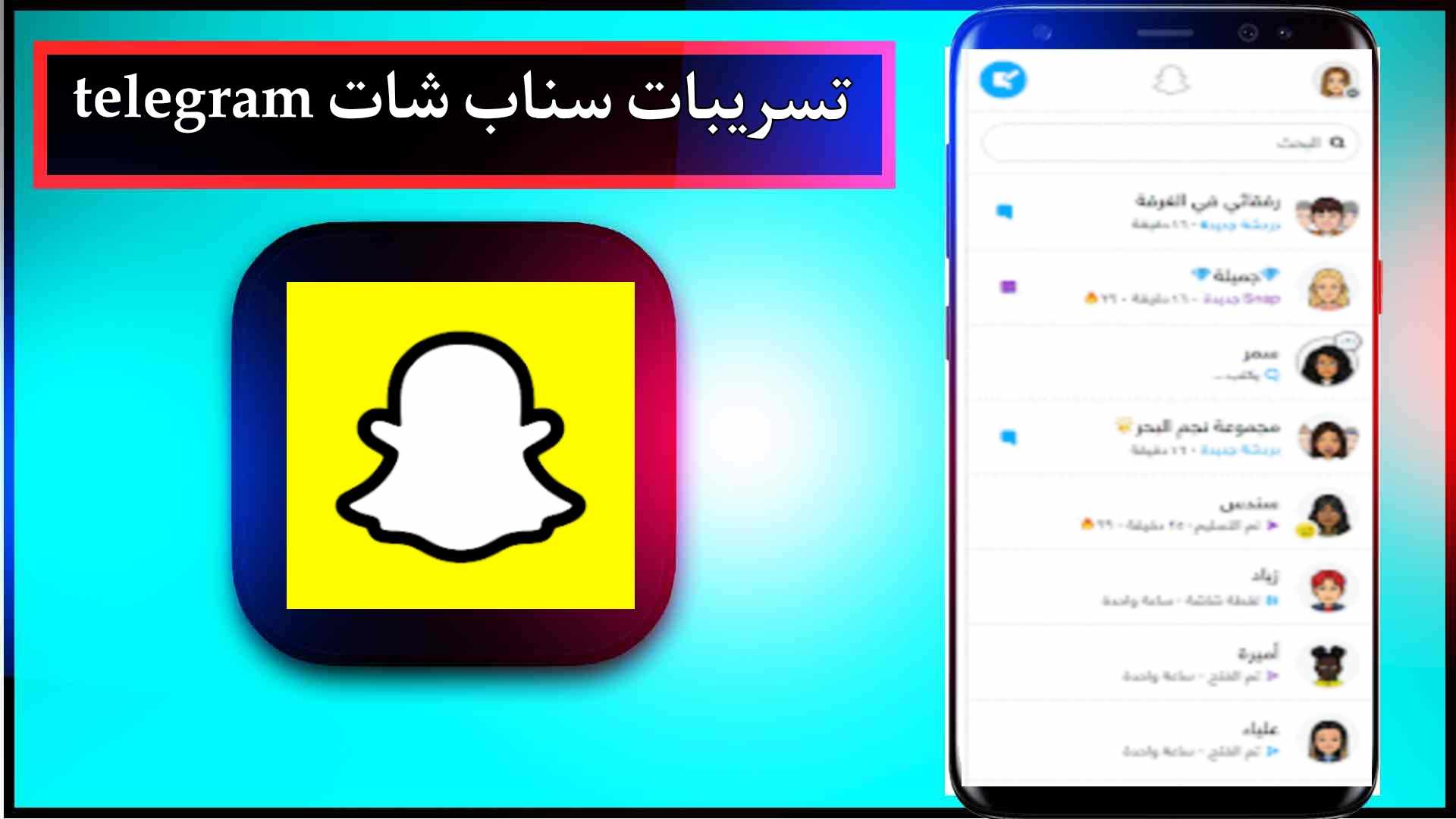 رابط تسريبات ملفات سناب شات telebox snapchat 2024 1