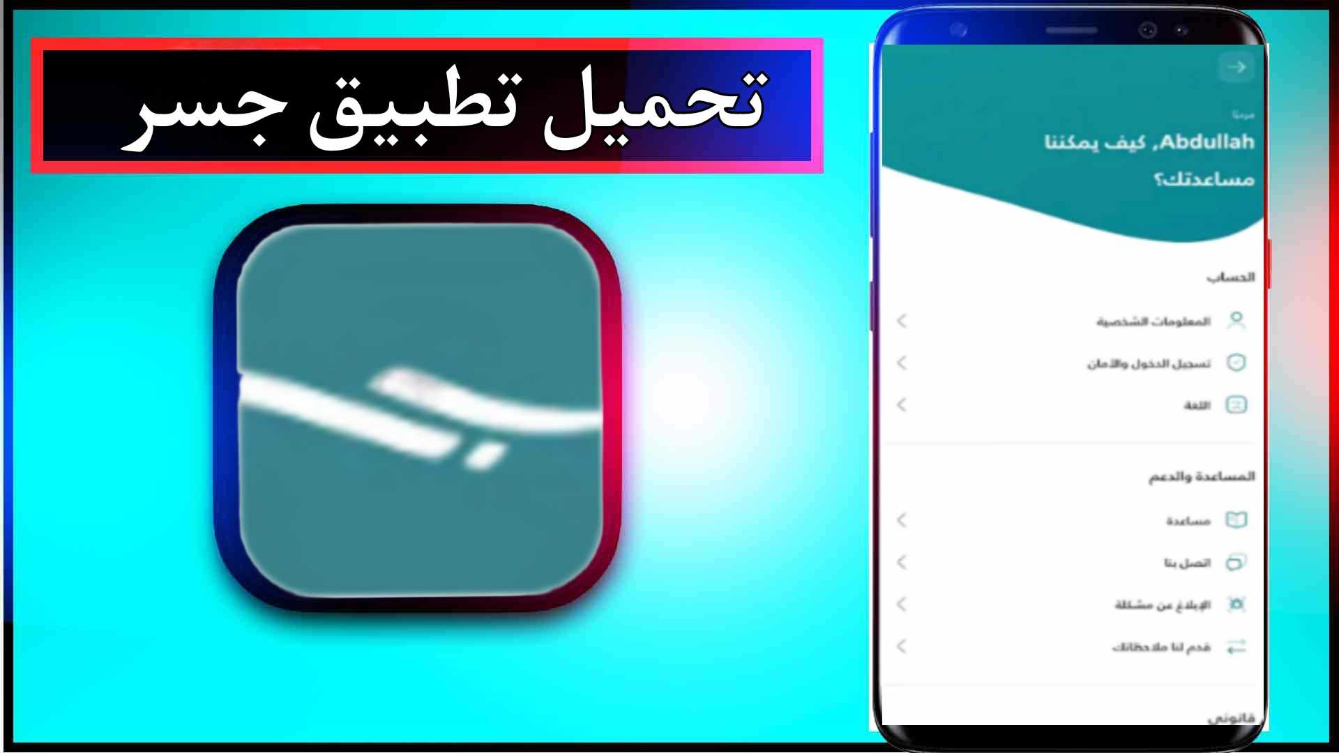 تحميل تطبيق جسر للاندرويد وللايفون اخر اصدار 2024 مجانا من ميديا فاير 1 تحميل تطبيق جسر للاندرويد وللايفون اخر اصدار 2024 مجانا من ميديا فاير 1