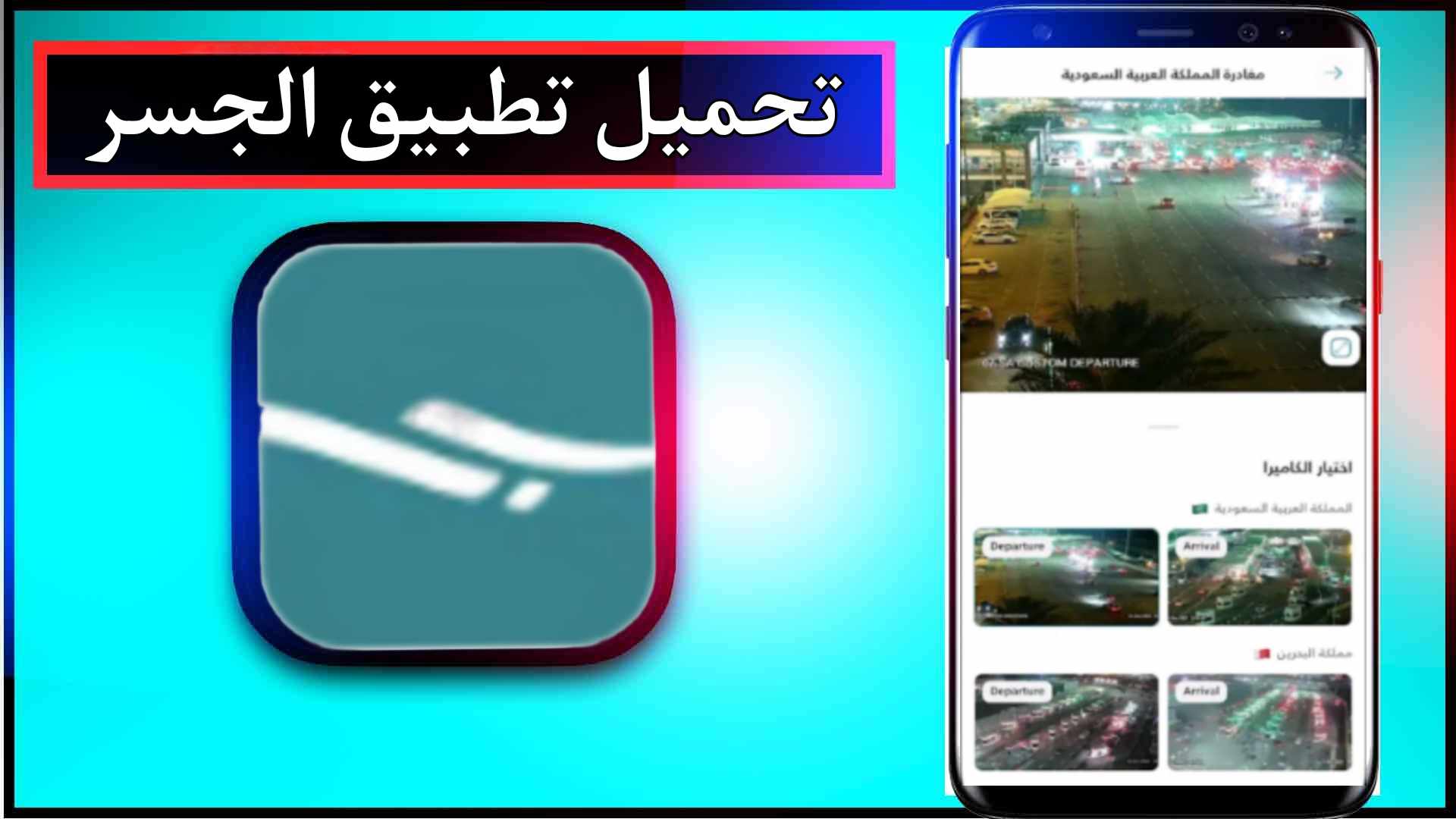 تحميل تطبيق جسر للاندرويد وللايفون اخر اصدار 2024 مجانا من ميديا فاير 3 تحميل تطبيق جسر للاندرويد وللايفون اخر اصدار 2024 مجانا من ميديا فاير 2