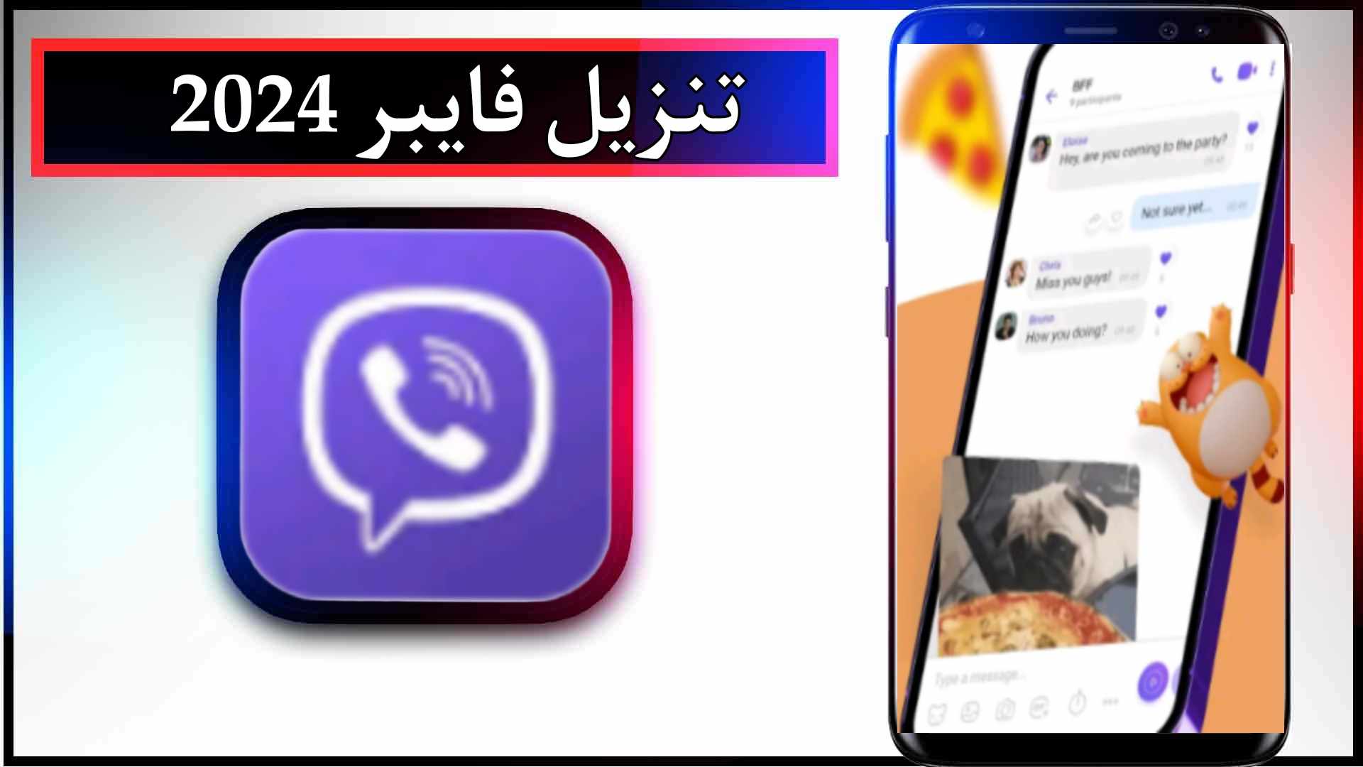 تنزيل تطبيق فايبر APK الاصلي للاندرويد وللايفون اخر اصدار 2024 من ميديا فاير