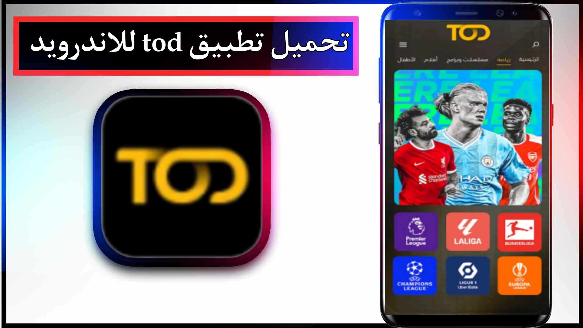 تحميل تطبيق tod مهكر لمشاهدة المباريات و المسلسلات للاندرويد وللايفون 2024 مجانا