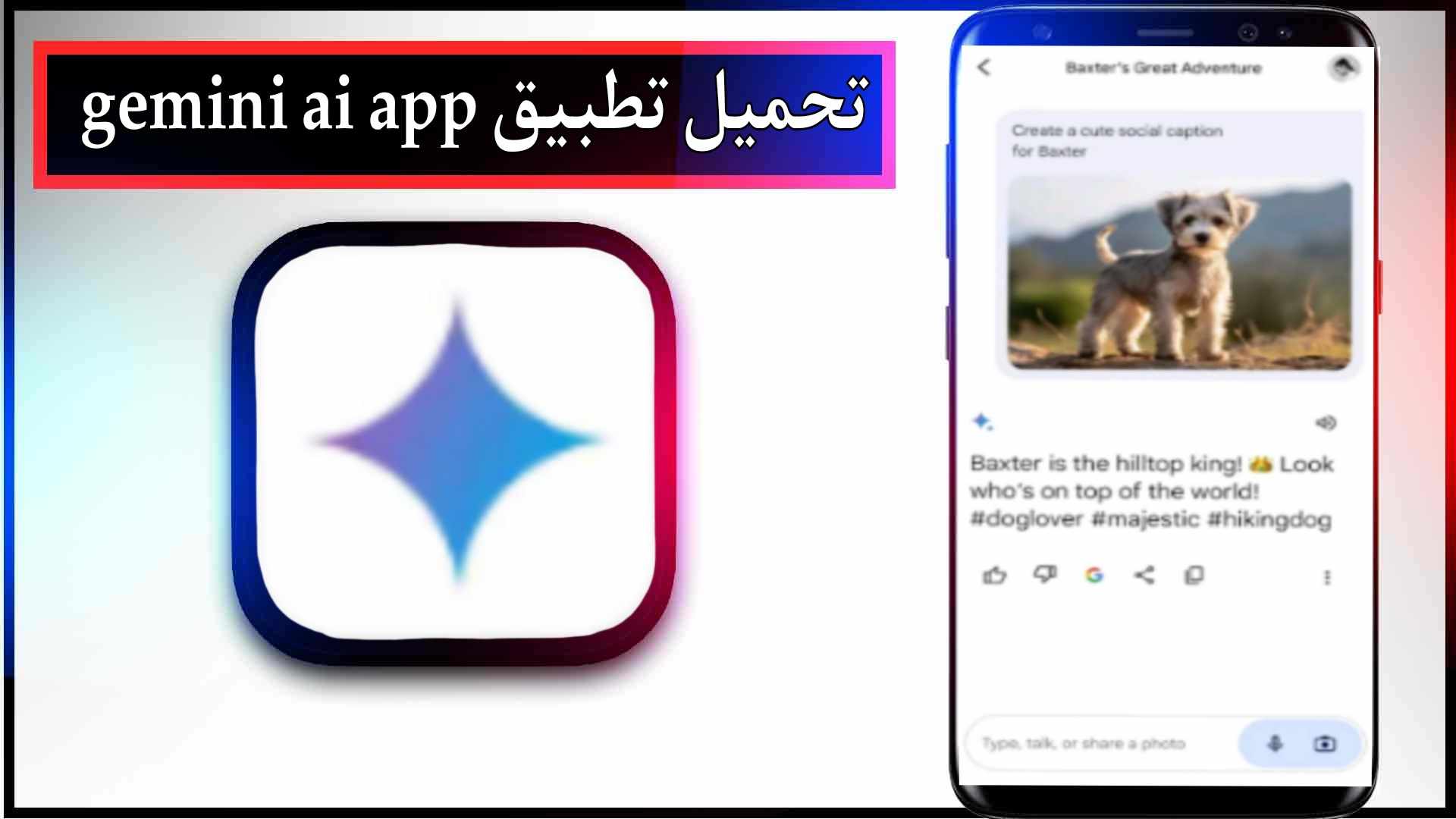 تحميل تطبيق gemini ai app للاندرويد وللايفون اخر اصدار 2024 من ميديا فاير 2 تحميل تطبيق gemini ai app للاندرويد وللايفون اخر اصدار 2024 من ميديا فاير