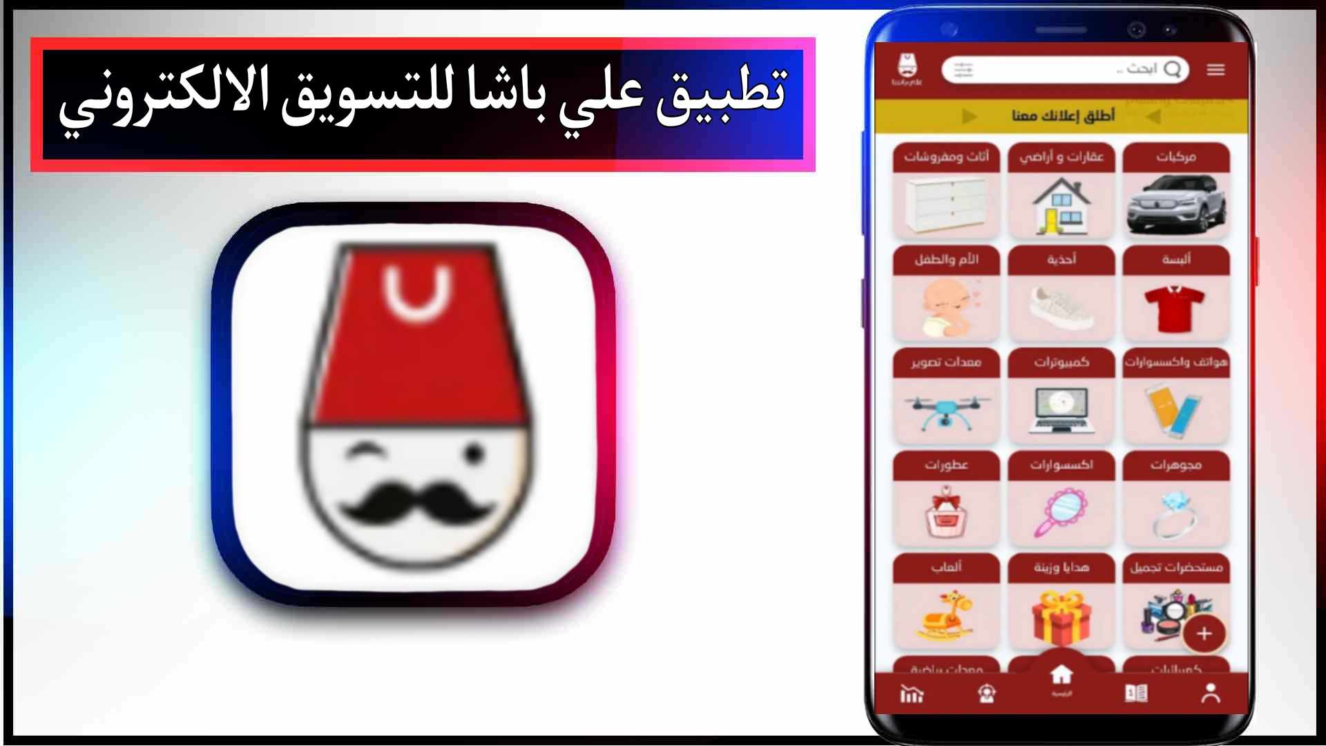 تحميل تطبيق علي باشا للتسويق الالكتروني للاندرويد وللايفون 2024 من ميديا فاير
