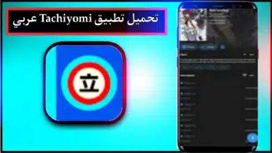 تحميل تطبيق Tachiyomi عربي لقراءة المانجا للاندرويد وللايفون اخر اصدار من ميديا فاير