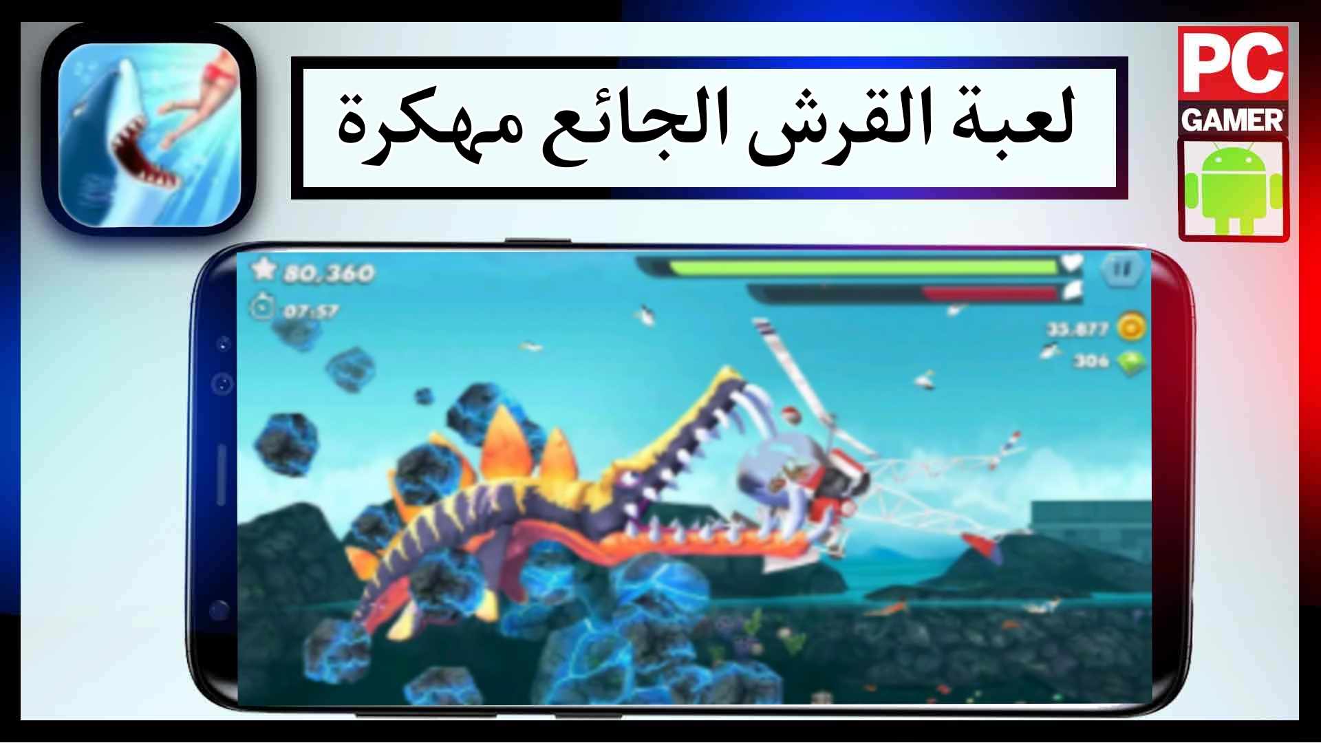 تحميل لعبة القرش الجائع الاصلية مهكرة للاندرويد وللايفون 2024 من ميديا فاير 2