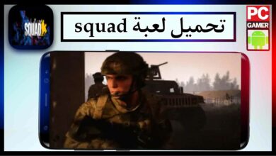 تحميل لعبة squad للاندرويد والكمبيوتر اخر اصدار 2024 من ميديا فاير 13