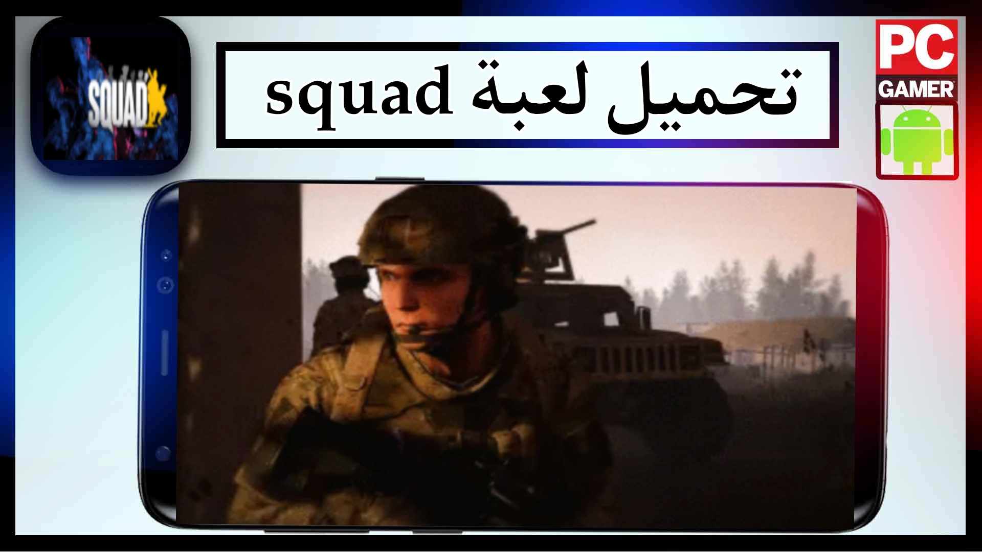 تحميل لعبة squad للاندرويد والكمبيوتر اخر اصدار 2024 من ميديا فاير 1