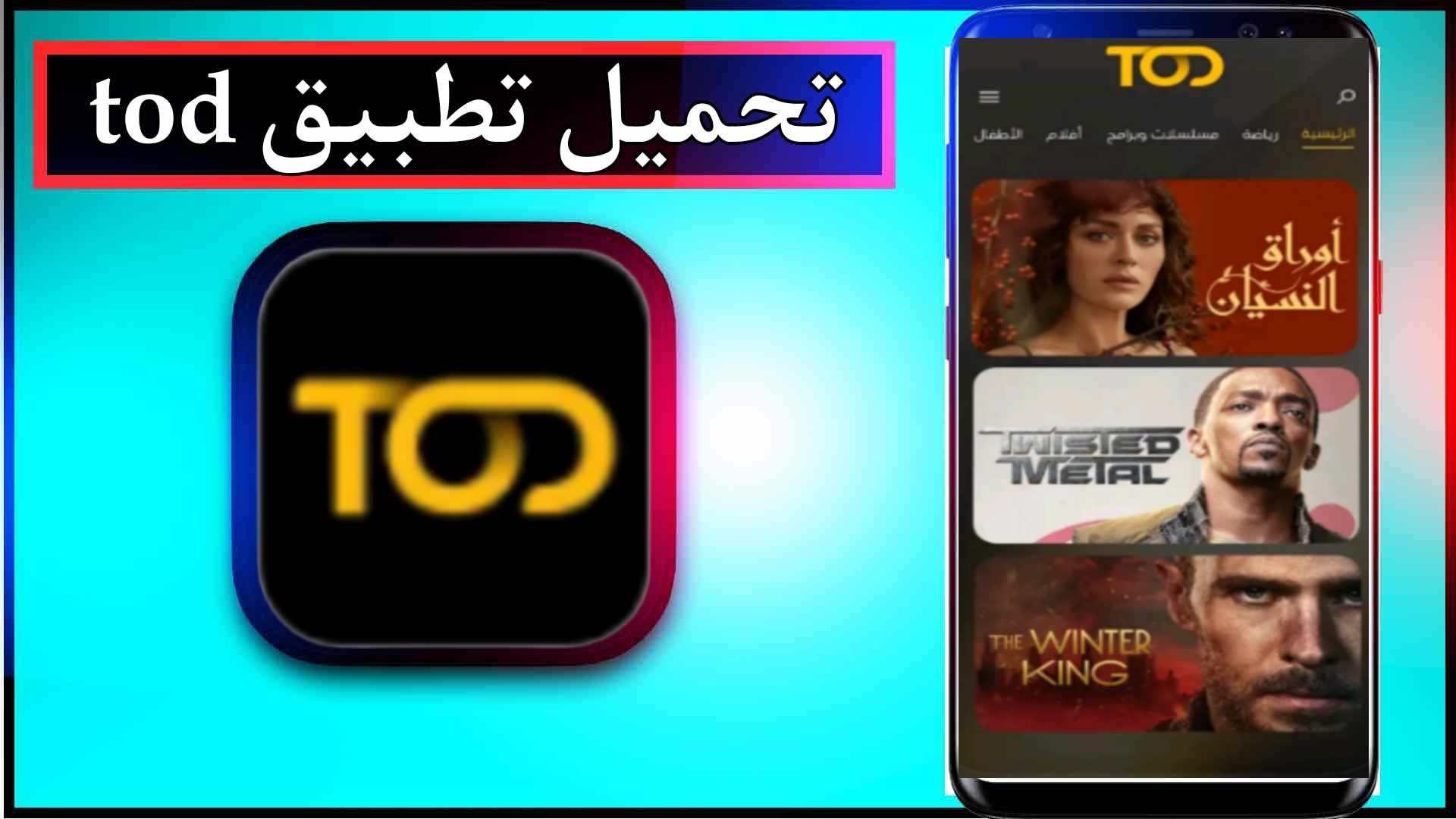تحميل تطبيق tod مهكر لمشاهدة المباريات و المسلسلات للاندرويد وللايفون 2025 مجانا 1