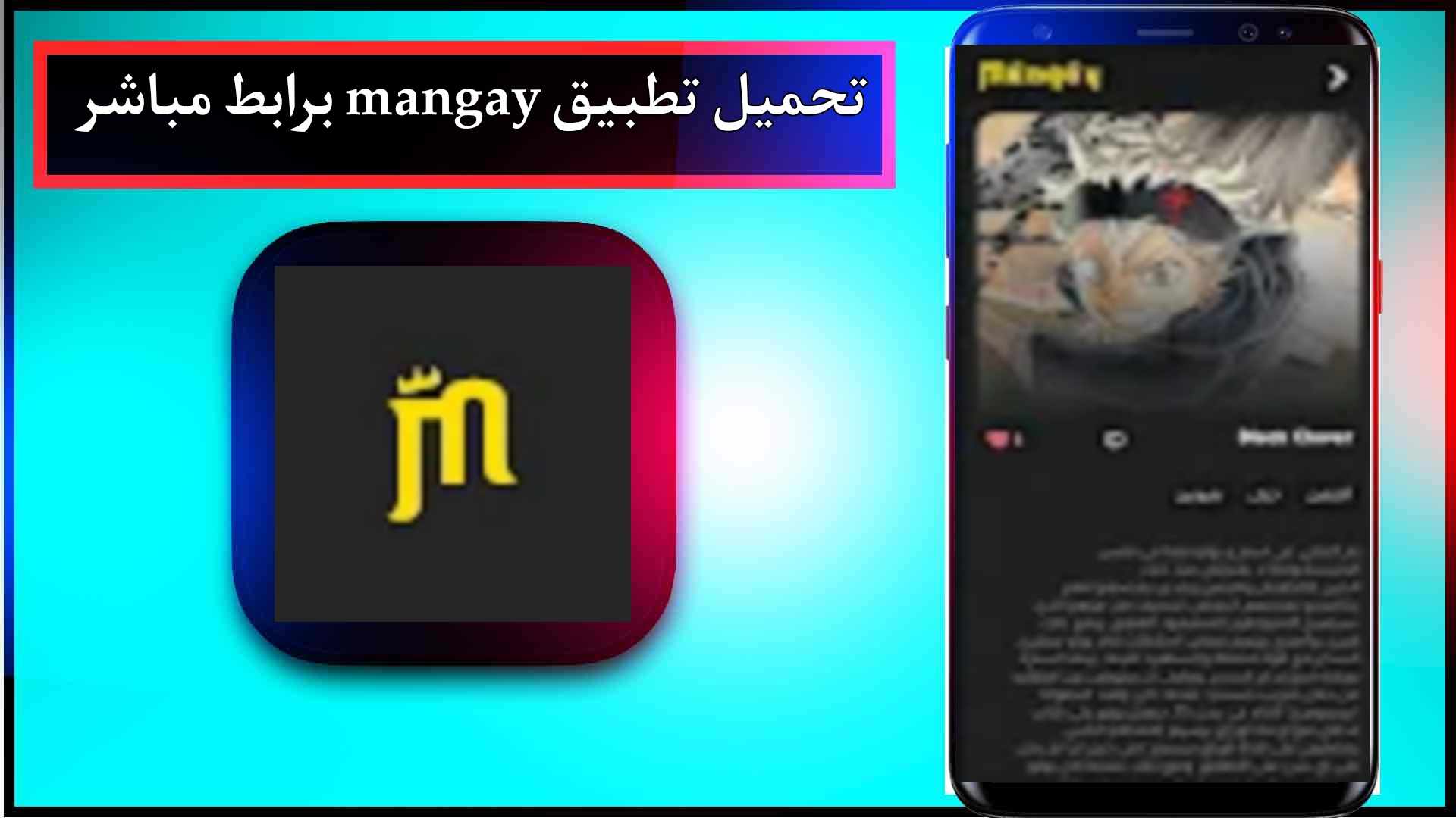 تحميل تطبيق مانجاي mangay للاندرويد وللايفون اخر اصدار 2026 من ميديا فاير 3 تحميل تطبيق مانجاي mangay للاندرويد وللايفون اخر اصدار 2026 من ميديا فاير 2