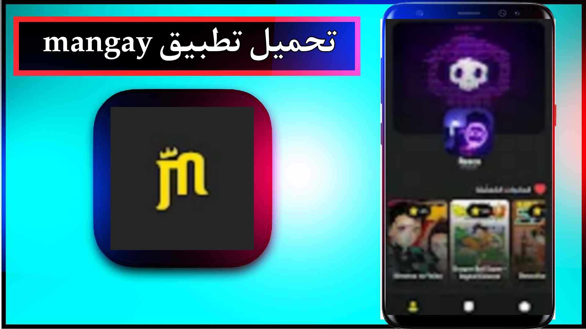 تحميل تطبيق مانجاي mangay للاندرويد وللايفون اخر اصدار 2026 من ميديا فاير 1 تحميل تطبيق مانجاي mangay للاندرويد وللايفون اخر اصدار 2026 من ميديا فاير 1