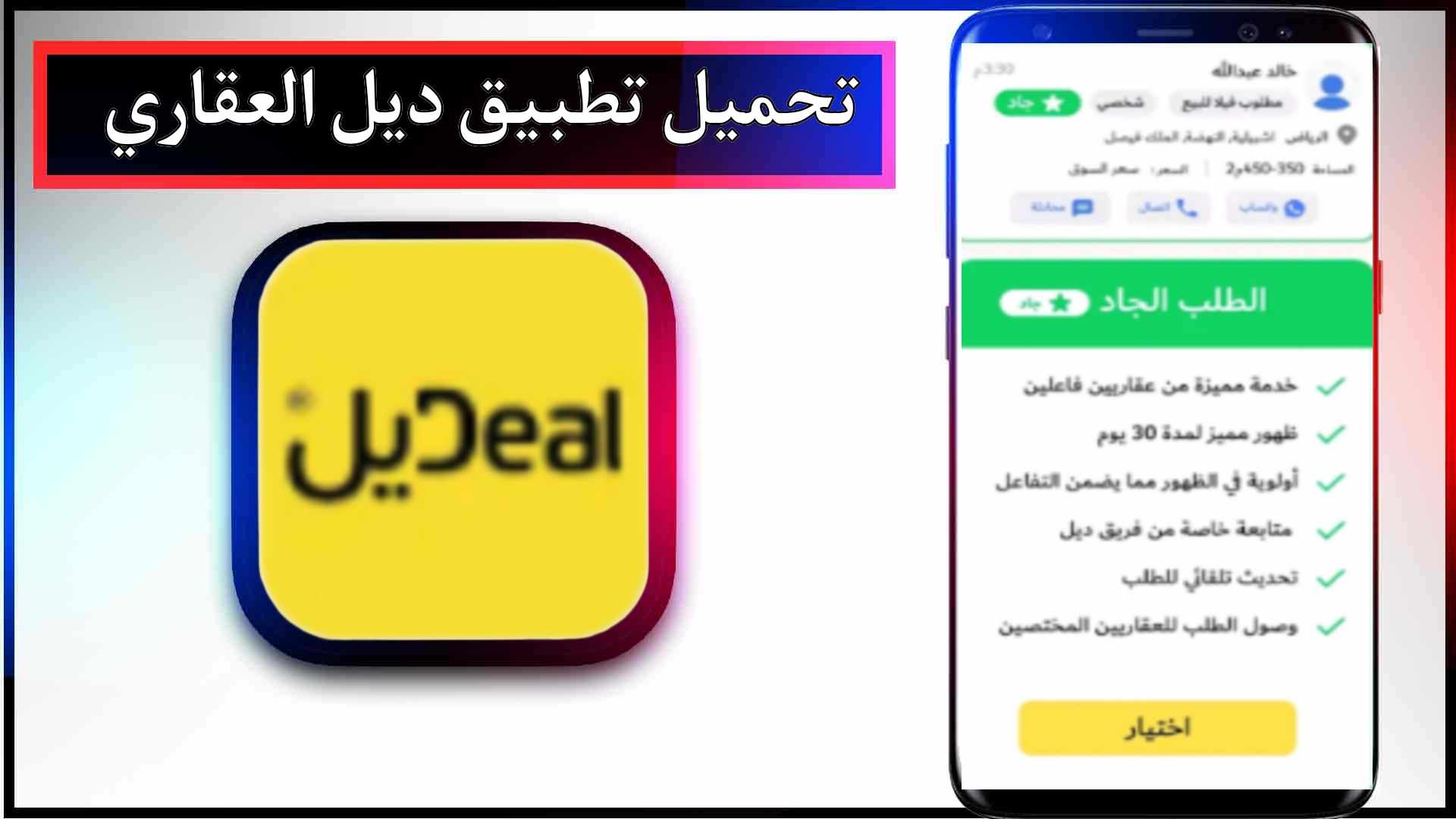 تحميل تطبيق ديل العقاري للاندرويد وللايفون اخر اصدار 2024 من ميديا فاير