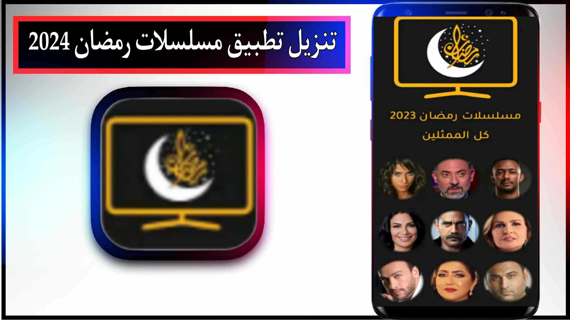 تحميل تطبيق مسلسلات رمضان 2024 للاندرويد برابط مباشر من ميديا فاير