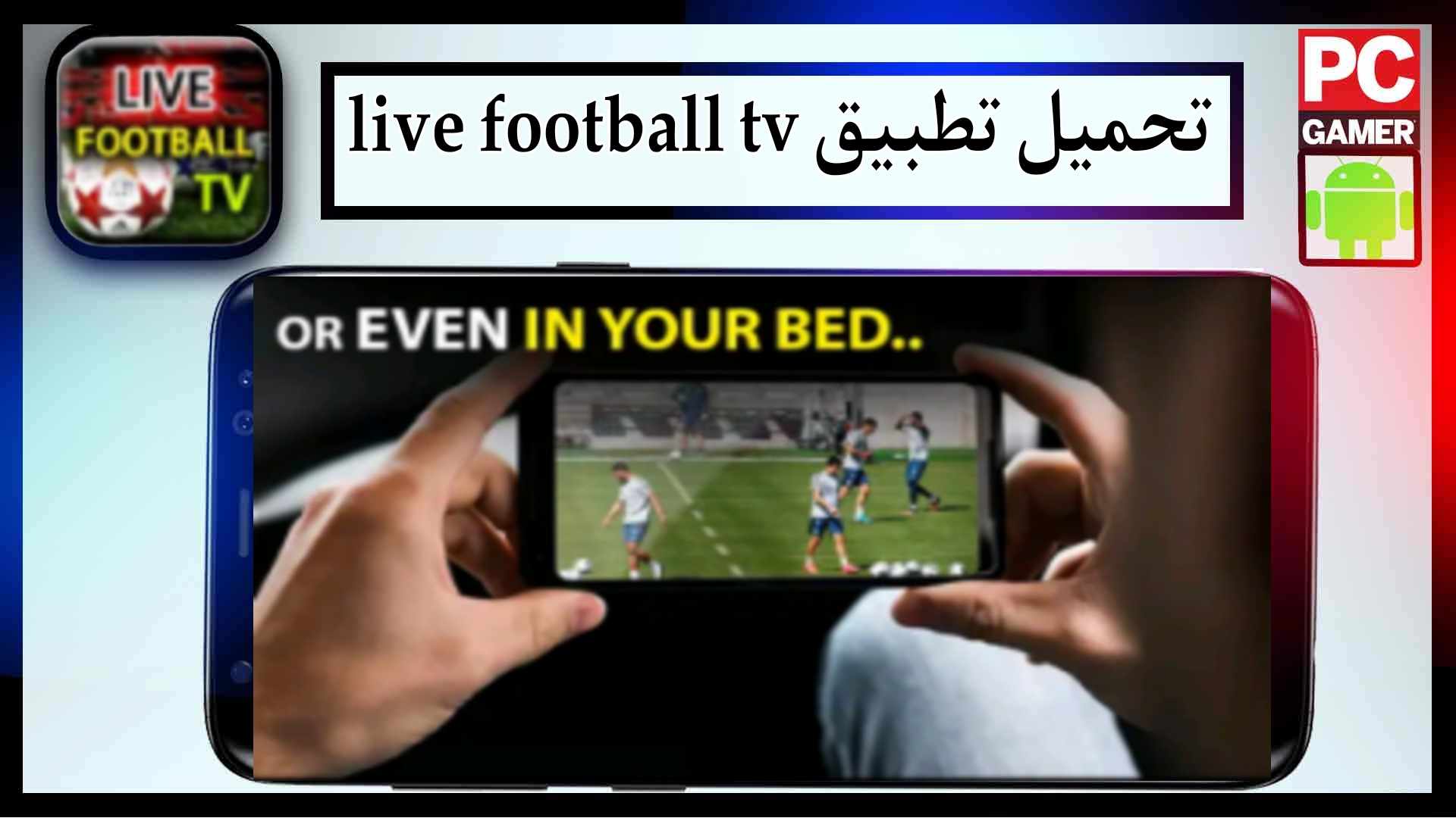 تحميل تطبيق live football tv app لمشاهدة المباريات بدون تقطيع 2025 مجانا 3 تحميل تطبيق live football tv app لمشاهدة المباريات بدون تقطيع 2025 مجانا 2