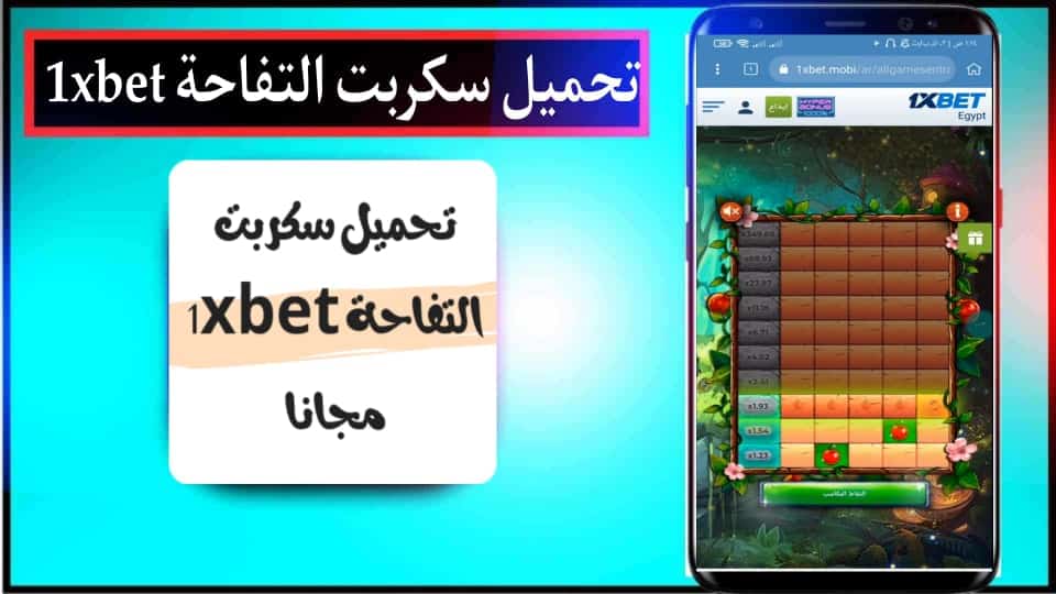 تحميل سكربت التفاحة 1xbet مجانا 100% لربح 500$ التحديث الجديد 2025 2