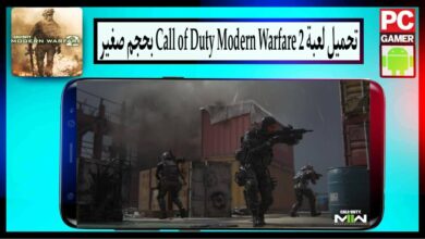 تحميل لعبة call of duty modern warfare 2 للاندرويد وللكمبيوتر بحجم صغير من ميديا فاير 24