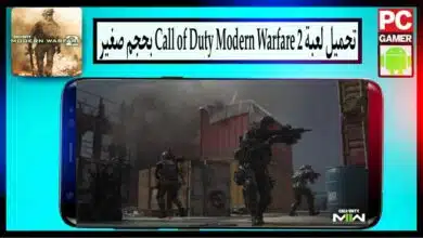 تحميل لعبة call of duty modern warfare 2 للاندرويد وللكمبيوتر بحجم صغير من ميديا فاير 8