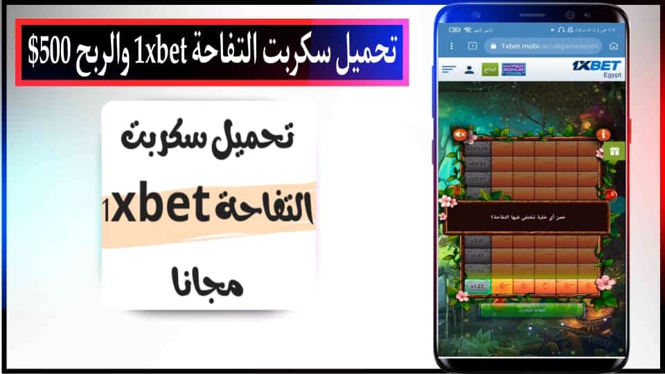 تحميل سكربت التفاحة 1xbet مجانا 100% لربح 500$ التحديث الجديد 2024