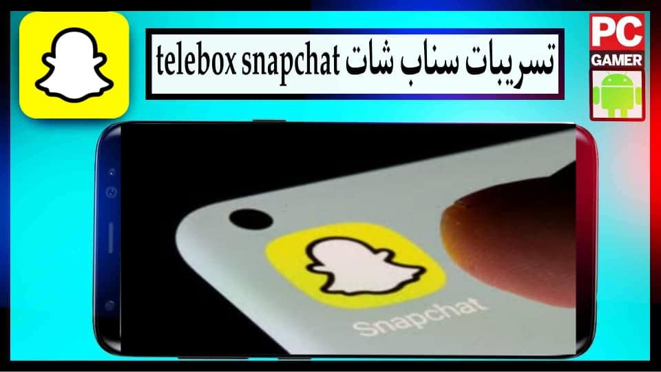 من هنا.. تحميل ملفات تسريبات سناب شات المغرب telebox maroc 2024 2