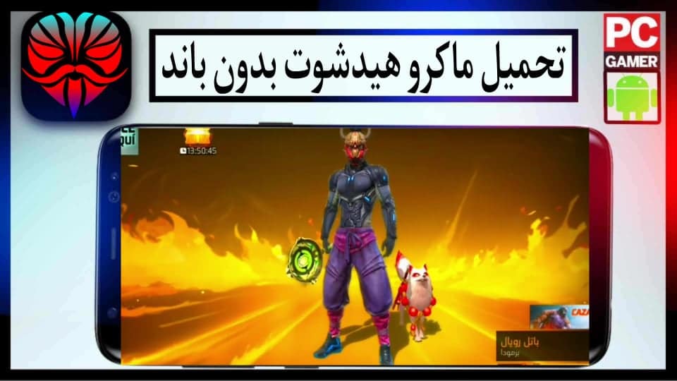 تحميل ماكرو هيدشوت فري فاير APK 2024 بدون باند للاندرويد من ميديا فاير