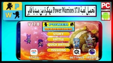 تحميل لعبة power warriors 17.0 مهكرة للاندرويد اخر اصدار 2024 من ميديا فاير 1