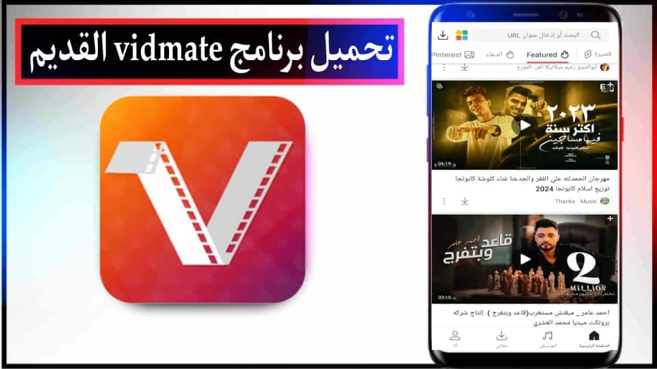 تحميل برنامج فيد ميت vidmate نسخة 2.61 للاندرويد 2024 من ميديا فاير