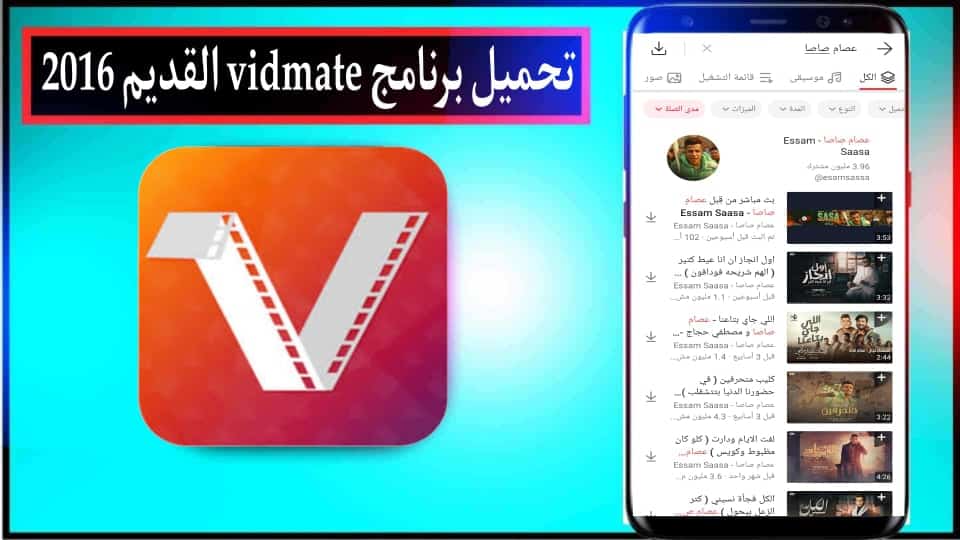 تحميل برنامج فيد ميت vidmate نسخة 2.61 للاندرويد 2024 من ميديا فاير 2