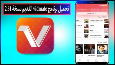 تحميل برنامج فيد ميت vidmate نسخة 2.61 للاندرويد 2024 من ميديا فاير 18