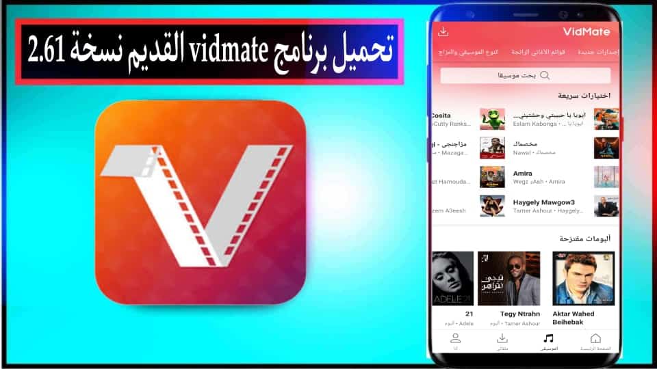 تحميل برنامج فيد ميت vidmate نسخة 2.61 للاندرويد 2024 من ميديا فاير 1