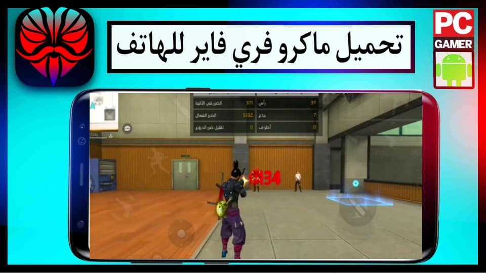 تحميل ماكرو هيدشوت فري فاير APK 2024 بدون باند للاندرويد من ميديا فاير 2