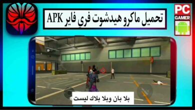 تحميل ماكرو هيدشوت فري فاير APK 2024 بدون باند للاندرويد من ميديا فاير 3