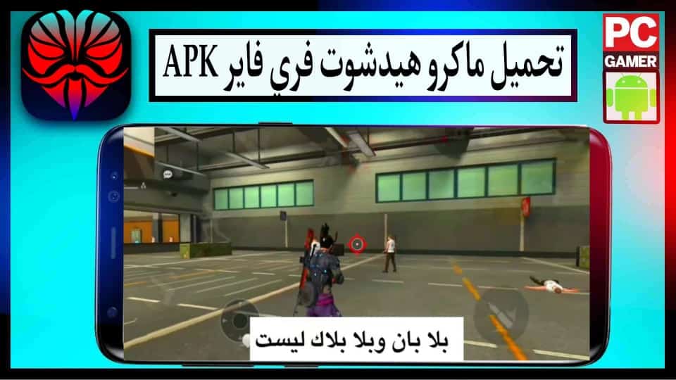 تحميل ماكرو هيدشوت فري فاير APK 2024 بدون باند للاندرويد من ميديا فاير 1