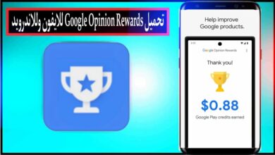 تحميل تطبيق Google Opinion Rewards للايفون وللاندرويد اخر اصدار 2024 مجانا 40