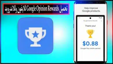 تحميل تطبيق Google Opinion Rewards للايفون وللاندرويد اخر اصدار 2024 مجانا 7