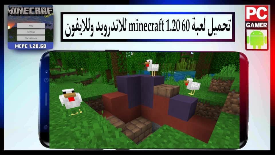 تحميل لعبة minecraft 1.20.60 apk للاندرويد وللايفون 2024 من ميديا فاير