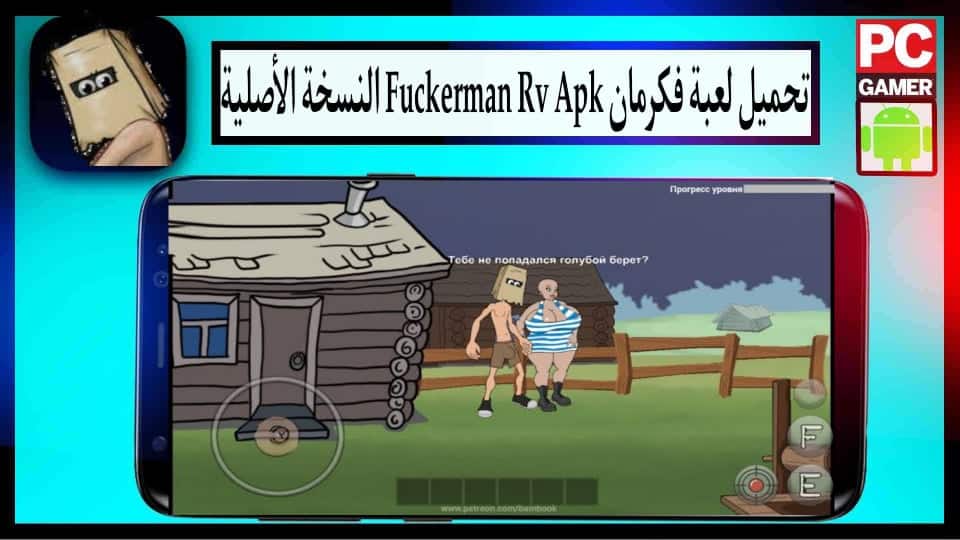 تحميل لعبة fuckerman rv فكرمان apk للاندرويد وللايفون 2024 من ميديا فاير 2