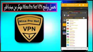 تحميل تطبيق mina pro net vpn مهكر 2024 للاندرويد وللايفون من ميديا فاير 9